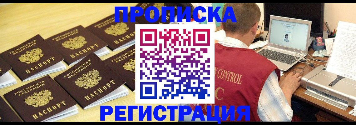 купить прописку в Можайске